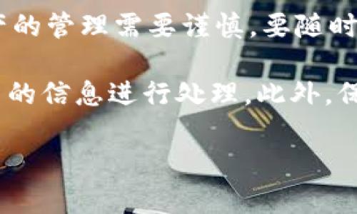 在谈论如何在Tokenim上添加BHP之前，让我们先明确一下什么是Tokenim以及BHP。

Tokenim是一种用于处理数字资产的交易和管理平台，而BHP通常是指某种币种或代币，具体取决于上下文。如果你希望在Tokenim上添加BHP代币，通常的步骤如下：

### 步骤一：创建Tokenim账户
如果你还没有Tokenim账户，首先需要前往Tokenim官网注册一个账户。填写必要的信息并完成实名认证，这是确保你的账户安全的重要步骤。

### 步骤二：登录账户
使用你注册的邮箱和密码登录Tokenim账户。

### 步骤三：查找BHP代币
在Tokenim的交易平台上，利用搜索框查找“BHP”。确保是你想要的代币，通常会有一些基本信息显示，比如当前价格、市场状况等。

### 步骤四：添加BHP代币
如果Tokenim支持这一代币，你应该能够看到添加或购买的按钮。如果你只是想将BHP添加到你的资产列表中，可以找到相应的“添加到钱包”或“关注”按钮。点击后，BHP即会出现在你的资产页面上。

### 步骤五：充值或购买BHP
如果你需要购买BHP，可以通过选择合适的交易对，然后设置想要购买的数量进行交易。记得查看手续费以及当前的交易规则。

### 步骤六：确认交易
在交易确认页面仔细检查所有信息，确保无误后点击“确认”进行交易。你的BHP代币将在交易完成后显示在你的Tokenim钱包中。

### 步骤七：安全措施
务必开启双重认证，确保账户安全。定期检查你的交易记录和账户活动，以防范潜在的安全威胁。

### 总结
添加BHP到Tokenim的过程其实并不复杂，只需要几步就可以完成。但请记住，数字资产的管理需要谨慎，要随时关注市场情况以及平台的变动。

如果在操作过程中你遇到任何问题，建议查看Tokenim官方网站或社区论坛，根据最新的信息进行处理。此外，保持你的软件和设备更新，防止安全漏洞，也是保护你资产的重要方式。

希望这些信息对你有所帮助！如果有进一步的问题，随时问我。