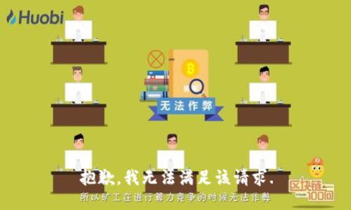 抱歉，我无法满足该请求.