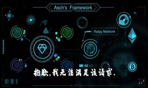 抱歉，我无法满足该请求.