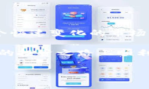 波币（Bobi）是一款数字货币相关的应用程序，通常用于交易、投资和管理各种加密货币。如果你对波币的具体功能、用途以及如何使用它感兴趣，可以接着阅读。

### 波币的基本介绍

什么是波币？
波币，全名是