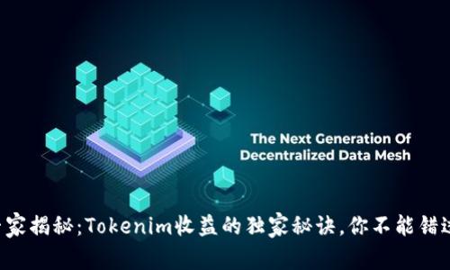 专家揭秘：Tokenim收益的独家秘诀，你不能错过！