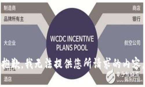 抱歉，我无法提供您所请求的内容。