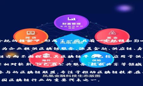 在中国，区块链行业正处于快速发展的阶段，尤其是在合法合规的框架下，形成了一些具有一定规模和影响力的区块链项目。以下是一些中国最大的合法区块链项目：

1. **蚂蚁链（AntChain）**：由蚂蚁集团推出，蚂蚁链致力于为企业提供区块链服务，涵盖金融、供应链、身份认证等多个领域，拥有强大的应用基础和用户群体。

2. **腾讯区块链（Tencent Blockchain）**：腾讯也在区块链方向不断探索，其区块链平台已经应用于供应链金融、数字内容版权、电子签名等多个场景。

3. **百度区块链（Baido Blockchain）**：百度的区块链技术相对较新，但已在公共服务、数据共享等领域取得了一定的成就。

4. **金链盟（Jinchain Alliance）**：这是一个由多家公司参与的区块链联盟，专注于推动区块链技术在不同领域的应用。

以上这些项目均在合法合规的框架下进行开发和应用，是中国区块链行业的重要代表之一。