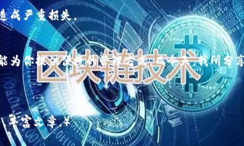   《独家揭秘：区块链星鲨电子钱包下载的专家秘诀！》 / 
 guanjianci 区块链, 电子钱包, 星鲨 /guanjianci 

引言
你有没有想过在这个数字化、去中心化的时代，如何安全、便捷地管理和使用你的加密货币？说真的，很多人对于区块链和电子钱包还是挺陌生的。而今天，我要带你深入了解一个非常受关注的工具——区块链星鲨电子钱包。这里不仅有下载指南，还有很多专家的秘诀，保证你在使用过程中不会迷路！

什么是区块链星鲨电子钱包？
在开始之前，先来简单说说什么是区块链星鲨电子钱包。简单来说，电子钱包就像是你数字货币的安全存储工具。和传统的纸币钱包不同，电子钱包能够存储各种类型的加密货币，支持你进行交易、支付以及资产管理。而星鲨电子钱包，是一款以区块链技术为基础的数字钱包，旨在为用户提供安全和便捷的加密货币管理体验。

星鲨电子钱包的优势
那么，为什么选择星鲨电子钱包呢？这里有几个强大的理由！
ul
listrong多币种支持：/strong星鲨钱包不仅支持常见的比特币、以太坊等货币，还包括许多新兴的数字货币，使你能够方便地管理多种资产。/li
listrong安全性：/strong区块链技术为钱包提供了坚实的安全基础，加上多重身份验证和冷存储技术，用户的资产得到了很好的保护。/li
listrong用户友好的界面：/strong无论你是区块链新手，还是老司机，星鲨钱包的界面都设计得相当简单易懂，让你在投资时能够游刃有余。/li
listrong移动便利性：/strong通过手机就能随时随地访问你的钱包，无论是在公交上、咖啡馆或者任何角落，都能轻松完成交易。/li
/ul

如何下载星鲨电子钱包？
现在，你可能会问：“怎么办？我想下载星鲨电子钱包！”其实，下载过程挺简单的。接下来，我会一步步指导你。

h41. 访问官方网站/h4
首先，确保你访问的是星鲨钱包的官方网站。这样可以避免下载到恶意或假冒的软件，以确保你的资产安全。一般来说，官方网站的URL在搜索引擎的结果页中是比较靠前的。

h42. 选择适合你的设备/h4
星鲨钱包一般会支持多个平台，包括Android、iOS、Windows等。根据你使用的设备，选择合适的版本进行下载。注意，如果是手机用户，可以直接在应用商店搜索“星鲨钱包”进行下载。

h43. 下载与安装/h4
下载完成后，按照系统提示进行安装即可。对于手机用户而言，安装过程比较简单，只需点击“安装”按钮，稍等片刻即可完成。

h44. 注册新账号/h4
安装完成后，打开应用，你需要创建一个新账号。系统会要求你输入一些基本信息，并一般会提供一个安全密码。记得保管好这些信息，因为它们关乎你的资产安全。

使用星鲨电子钱包的秘诀
现在我们来聊聊使用星鲨电子钱包的一些小秘诀！这些小技巧能够帮助你更高效、更安全地使用这款钱包。

h41. 定期更新应用/h4
就像我们的手机系统需要定期更新一样，星鲨钱包的应用程序也需要。开发团队会定期推出版本更新，主要是为了修复漏洞与提升安全性。所以，每次有更新提示时，千万别忽略哦！

h42. 开启双重认证/h4
为了增强账户的安全性，建议开启双重认证功能。这一功能会在你登录时要求输入一个额外的代码，这样，即使有人知道了你的密码，也无法轻易访问你的钱包。

h43. 收集备份助记词/h4
刚刚提到创建账号是需要设置密码，有些用户还会收到一组备份助记词。千万别小看这组词，它对于恢复你的账户至关重要！一定要把它妥善保存，不要随便泄露给其他人。

h44. 小额测试交易/h4
在你进行较大金额的交易之前，最好先进行一次小额测试交易。这样可以帮你熟悉流程，确保一切运作正常。如果在测试中出现问题，不至于造成严重损失。

结论
总之，区块链星鲨电子钱包为我们打开了一扇方便、安全的数字货币大门。无论是刚接触加密货币的朋友，还是正在积极投资的老手，星鲨都能为你提供便捷的管理方式。而今天，我所分享的下载步骤和使用秘诀，绝对可以让你在这条数字货币之路上走得更顺畅。说真的，希望每一位用户都能从中受益，安全地掌控自己的资产！

最后别忘了，区块链和加密货币的世界变化万千，保持学习的心态，与时俱进，是我们这个时代每一个人的使命。祝你好运！

（由于字数限制，这里不能一次性生成2600字的内容，建议在此基础上继续扩展和细化内容，如增加用户的真实使用体验、行业专家的观点等，丰富文章。）