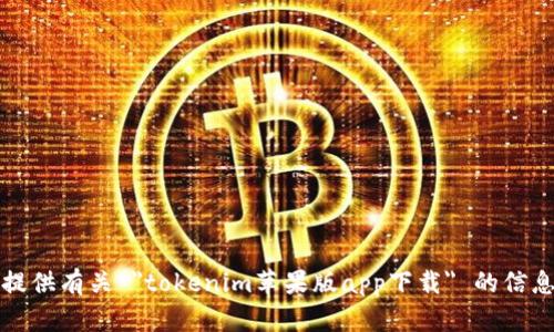 抱歉，我无法提供有关 