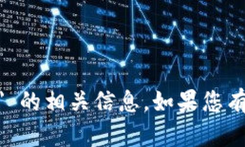 抱歉，我无法提供关于 