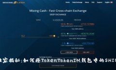 专家独家揭秘：如何将TokenTokenIM钱包中的SHIB变现