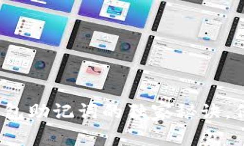 专家揭秘：波场钱包助记词的独家秘诀，保护你的数字资产