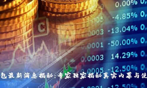 库神钱包最新消息揭秘：专家独家揭秘真实内幕与使用秘诀