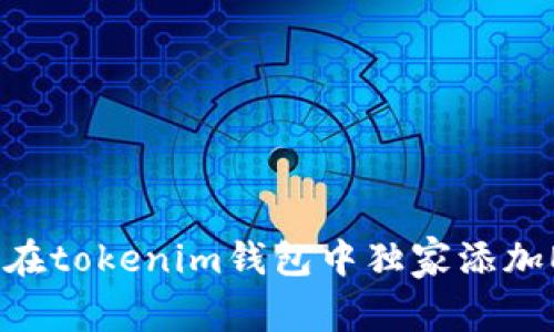 专家揭秘：如何在tokenim钱包中独家添加ETH节点的秘诀