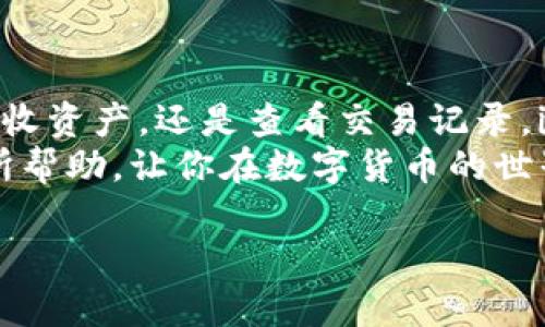 以下是一个关于imToken钱包操作流程的详细介绍，包括如何创建钱包、导入钱包、转账、接收和查看交易记录等功能。为了便于理解，内容将以结构化的方式呈现。

imToken钱包操作流程

在这篇文章中，我们将为你提供一个完整的imToken钱包操作流程，涵盖从创建钱包到各种日常操作的每一步。无论你是新手还是有一定经验的用户，希望这些信息能帮到你。

### 一、什么是imToken钱包？
imToken是一款移动端数字货币钱包，支持以太坊和ERC20代币的存储与管理。它以安全、便捷、用户友好的界面而受到广大用户的欢迎。通过imToken，用户可以轻松管理他们的数字资产，并进行各种区块链相关活动。

### 二、imToken钱包的下载和安装
首先，如果你还没有安装imToken钱包，可以在官方的应用商店（如Apple App Store或Google Play）下载。在下载之前，建议你确认下载的是官方版本，以确保钱包的安全性。
下载完毕后，打开应用，开始进行钱包的创建或导入。

### 三、创建imToken钱包
1. **打开应用**：点击刚下载的imToken图标。
2. **选择创建钱包**：
   进入主页后，你会看到“创建钱包”的选项。点击进入，按照提示继续操作。
3. **设置密码**：
   设置一个强密码，这个密码是用于保护你的钱包安全，切记不要将其泄露给他人。
4. **备份助记词**：
   imToken会生成一组12个单词的助记词，这是你恢复钱包的唯一途径。务必将其妥善保管，不要保存在手机或网络上。
5. **完成创建**：
   确认助记词后，你的imToken钱包就创建完成啦！

### 四、导入已有钱包
如果你已经有一个imToken钱包，想要在新设备上使用，可以选择“导入钱包”。操作步骤如下：
1. **选择导入钱包**：
   在欢迎界面上点击“导入钱包”选项。
2. **输入助记词或私钥**：
   输入你备份的助记词，或者导入私钥。
3. **设置密码**：
   与创建新钱包相同，你需要设置一个新密码来保护你的资产。
4. **完成导入**：
   确认信息无误后，完成导入，便可以开始使用你的钱包了。

### 五、转账功能使用
转账是imToken钱包中的重要功能，下面我们来详细了解如何进行转账操作：
1. **打开钱包**：
   进入你的imToken钱包，确保你已经在主页面。
2. **点击“转账”**：
   在主页面上，你会看到“转账”按钮，点击进入。
3. **输入地址与金额**：
   在转账页面，输入接收方的地址以及你要转账的金额。确保地址填写正确，否则资产将无法找回。
4. **选择手续费**：
   imToken允许用户选择不同的手续费，手续费越高，交易确认越快。
5. **确认交易**：
   确认所有信息无误后，点击“确认”，你的转账就完成了！

### 六、接收资产
想要接收数字资产同样简单，具体步骤如下：
1. **点击“接收”选项**：
   在钱包首页，你可以看到“接收”按钮，点击进入。
2. **查看二维码**：
   imToken会生成一个二维码，接收方可以扫描此二维码进行转账。同时，你也可以复制地址，发送给对方。

### 七、查看交易记录
了解交易记录有助于你掌握资产的流动情况。操作步骤如下：
1. **进入钱包主页**：
   从主页，点击底部的“资产”按钮。
2. **选择“交易记录”**：
   在资产页面，找到“交易记录”选项，点击查看所有交易的详细信息。

### 八、安全性注意事项
在使用imToken钱包时，安全永远是第一位的。这里有一些实用的安全建议：
1. **妥善保存助记词**：
   如前所述，助记词是你恢复钱包的重要工具，请保持其安全和私密。
2. **定期更新密码**：
   定期更换钱包密码，可以有效提高账户的安全性。
3. **安装安全软件**：
   在使用手机进行数字资产管理时，确保设备上有防病毒软件，以防止恶意软件的攻击。
4. **关注官方消息**：
   定期关注imToken的官方网站或社交媒体，了解最新的安全动态和更新公告。

### 九、其他功能介绍
除了基本的转账与接收，imToken还提供了一些有趣的功能：
1. **DApp浏览器**：
   你可以在imToken中使用DApp浏览器，直接访问去中心化应用，如去中心化交易所、借贷平台等。
2. **资产管理**：
   imToken支持多种数字货币的管理，你可以将多种代币进行汇总和管理。
3. **价格监控**：
   内置的市场监控工具，可以让你实时掌握数字资产的市场动态。

### 十、总结
通过以上步骤，你应该对imToken钱包的使用有了全面的了解。无论是创建钱包、导入、转账、接收资产，还是查看交易记录，imToken都提供了一个简单而直观的操作流程。
说真的，掌握这些基本操作后，你就可以放心地管理你的数字资产了。希望这篇文章能对你有所帮助，让你在数字货币的世界中游刃有余。

希望这一份详细的imToken钱包操作流程能帮到你！如果你还有其他问题，欢迎随时提问。