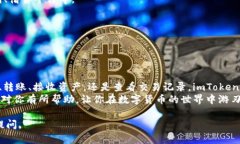 以下是一个关于imToken钱包操作流程的详细介绍，