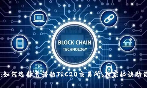 专家揭秘：如何选择靠谱的TRC20交易所，独家秘诀助你轻松上手
