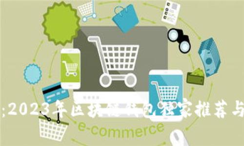 专家揭秘：2023年区块链钱包独家推荐与使用秘诀