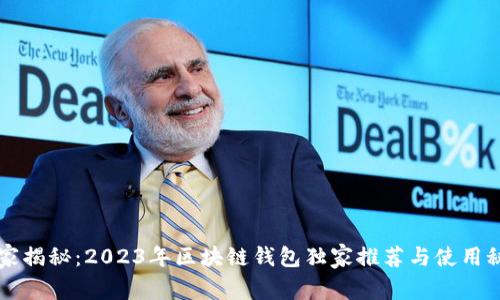 专家揭秘：2023年区块链钱包独家推荐与使用秘诀