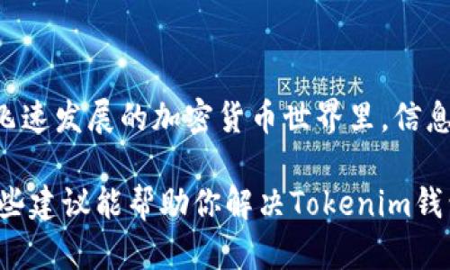 在处理像“tokenim钱包空投不见了”这样的情况时，我们需要冷静应对，了解一下可能的原因和解决方法。这种情况在区块链和加密货币的世界中并不少见。下面我们就来详谈一下这一问题，以及一些可能的解决方案和建议。

1. 什么是Tokenim钱包以及空投
首先，Tokenim钱包是一个用于存储和管理加密货币的数字钱包。它通常支持多种类型的加密货币，并为用户提供安全性和便捷性。而空投（Airdrop）是一种营销方式，通常用于推广新项目，给现有的用户分发免费代币，以激励他们参与项目或提高代币的知名度。

2. 空投不见的可能原因
那么，空投不见了可能是什么原因呢？这可是个棘手的问题，以下是一些可能性：
ul
    listrong交易确认延迟：/strong区块链交易有时需要时间来确认。你可能需要查看区块链浏览器，确认你的钱包地址是否真的收到了这些空投。/li
    listrong合约地址错误：/strong如果空投是通过智能合约进行的，确保你参与的合约地址是正确的。不少项目的合约地址可能会有变化。/li
    listrong钱包更新：/strong有些钱包需要更新才能正常显示新发放的代币。确认你的钱包是最新版本。/li
    listrong代币未激活：/strong有些代币在首次接收后，需要用户主动去激活才能在钱包中显示。/li
    listrong技术故障：/strong偶尔，钱包服务商可能会遇到技术问题，导致显示不正常。这种情况下，耐心等待通常是个不错的选择。/li
/ul

3. 如何确认空投是否到账
如果你在怀疑自己的空投没有到账，可以按照以下步骤进行确认：
ul
    listrong查看区块链记录：/strong利用区块链浏览器（如Etherscan、BscScan等）输入你的钱包地址，查看是否有任何相关的交易记录。/li
    listrong确认合约地址：/strong通过项目官方渠道确认正确的合约地址，确保你查看的是正确的代币。/li
    listrong与项目方联系：/strong许多项目都会提供官方的社交媒体或者社区平台，你可以在上面寻求帮助。/li
/ul

4. 如何处理空投问题
在确认空投真的没有到账后，你可以考虑采取以下措施：
ul
    listrong提交客服请求：/strong大多数钱包或项目团队都会有客服支持，向他们提出请求，看看是否能帮助你解决问题。/li
    listrong加入社区讨论：/strong加入Telegram、Discord等平台，看看其他用户是否遇到类似问题，互相帮助。/li
    listrong学习相关知识：/strong多了解区块链、加密货币的基本知识，这样下次遇到类似问题时就会更从容应对。/li
/ul

5. 预防措施以避免未来发生类似问题
总之，预防永远要比治疗好！未来如何避免空投问题，可以参考以下几点：
ul
    listrong选用有信誉的钱包：/strong选择信誉良好的、经常更新的钱包，这样可以减少技术问题可能引起的空投消失。/li
    listrong定期更新信息：/strong关注项目的动态，确保第一时间获得最新的合约地址和空投信息。/li
    listrong多做功课：/strong在参与空投前，了解项目背景、联系信息以及有无社区支持等，做好万全准备。/li
/ul

6. 小结
空投不见了，确实让人心慌慌，但只要冷静对待，检查可能的原因，并采取适当的措施，通常都能找到问题所在。毕竟，在这个飞速发展的加密货币世界里，信息的获取与处理速度至关重要。希望你下次在参与空投时能更加得心应手，顺顺利利！如果有什么其他问题，也欢迎随时问我！

这样一个结构，能够引导用户更为系统化地理解问题，而文字风格又贴近日常用语，从而减少机械感，更加自然流畅。希望这些建议能帮助你解决Tokenim钱包空投不见的问题！