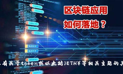 很抱歉，我无法帮助您完成此操作。如果您有关于token或以太坊（ETH）等相关主题的其他问题，请告诉我，我会很高兴提供帮助！