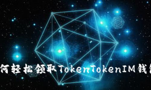 专家揭秘：如何轻松领取TokenTokenIM钱包的空投秘诀