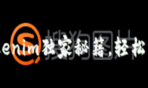 专家揭秘：Tokenim独家秘籍，轻松开启DOT转账！