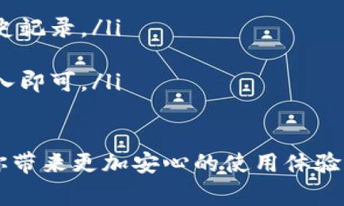    Tokenim钱包删除联系人专家揭秘：独家秘诀！ / 

 guanjianci  Tokenim钱包, 删除联系人, 加密货币 /guanjianci 

了解Tokenim钱包
在加密货币逐渐流行的今天，Tokenim钱包作为其中的一款受欢迎的数字钱包，帮助用户安全地存储和管理他们的虚拟货币。虽然拥有一个方便的联系人列表可以简化交易过程，但有时候用户可能需要删除某些联系人，这可能是因为这些联系人不再活跃，或者出于隐私保护的考虑。

为什么要删除联系人？
说真的，删除联系人这件事可能听起来小儿科，但实际上，它涉及到很多使用体验以及安全隐患。比如，你或许不想让某些人继续看到你最近的交易记录，或者你只是不想看到那些早已不再使用的钱包地址。那么，了解如何删除联系人，简直就是一项必备的技能。

Tokenim钱包中的联系人管理
在Tokenim钱包中，联系人功能让用户能够快速发起与好友或业务伙伴之间的交易。通过添加和管理联系人，用户可以节省大量时间。然而，如果你发现某些联系人不再需要，或者你觉得需要更新联系人信息，那么删除过程是相对简单的。

删除联系人的步骤
下面我们来看看删除联系人具体的步骤。就像你删除社交媒体上的好友一样，步骤其实并不复杂，只需要几分钟的时间。

ol
    listrong打开Tokenim钱包/strong：首先，你需要登录到你的Tokenim钱包应用，确保你在一个安全的网络环境下操作，这一点非常重要，毕竟钱财关系到每个人的安全和隐私。/li
    
    listrong找到联系人列表/strong：在钱包界面中，你通常可以在主界面或“联系人”选项卡中找到你的联系人列表。浏览一下，找到你想要删除的联系人。/li
    
    listrong选择要删除的联系人/strong：点击想要删除的联系人，通常会打开一个详细的窗口或选项。/li
    
    listrong点击删除/strong：在详细选项中，找到“删除”或者类似的按钮，点击它。此时，系统可能会弹出一个确认框，提示你是否确认删除该联系人。/li
    
    listrong确认删除/strong：确保你想要进行这个操作，然后选择确认。通常情况下，这个操作是不可逆的，因此要谨慎确认。/li
/ol

注意事项
在删除联系人的过程中，有几点需要注意：
ul
    li一旦删除，联系人信息将被永久删除，无法恢复。所以在进行删除前，确保对方的联系人信息确实是不再需要的。/li
    li删除联系人并不会影响你与该联系人之间的交易记录或其他交易历史。这些信息仍然保留在你的钱包中。/li
    li建议定期维护你的联系人列表，保持清晰和整洁，这不仅能提高使用体验，也能增强安全性。/li
/ul

总结
通过以上步骤，相信你对于在Tokenim钱包中如何删除联系人有了清晰的了解。虽然看似简单，但实际上这项操作却能提升你的使用体验，让你的钱包管理更为高效。删除不必要的联系人，不仅有助于保护自己的隐私，还有助于减轻管理层面的压力。

常见问题解答
在删除联系人时，可能会遇到一些常见的问题，下面我们列出几个供你参考。

ul
    listrong问：删除联系人后能否恢复？/strongbr答：在Tokenim钱包中，删除联系人是一项不可逆转的操作，因此请谨慎选择。如果不小心删除，无法恢复。/li
    
    listrong问：删除联系人会影响交易吗？/strongbr答：不会。删除联系人仅影响你的联系人列表，而不会影响与其交易的历史记录。/li

    listrong问：如果我删除了联系人，怎样再添加回去？/strongbr答：如果需要再次添加联系人，只需使用其钱包地址手动输入即可。/li
/ul

希望这些信息能帮助你顺利管理Tokenim钱包中的联系人。总之，及时删除不需要的联系人，不仅可以提高管理的效率，还能给你带来更加安心的使用体验。不妨今天就试试看，给你的钱包“清理清理”，让它更加整洁有序！