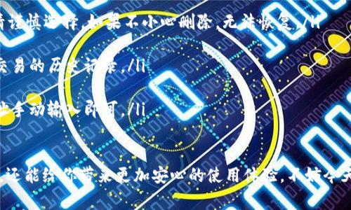    Tokenim钱包删除联系人专家揭秘：独家秘诀！ / 

 guanjianci  Tokenim钱包, 删除联系人, 加密货币 /guanjianci 

了解Tokenim钱包
在加密货币逐渐流行的今天，Tokenim钱包作为其中的一款受欢迎的数字钱包，帮助用户安全地存储和管理他们的虚拟货币。虽然拥有一个方便的联系人列表可以简化交易过程，但有时候用户可能需要删除某些联系人，这可能是因为这些联系人不再活跃，或者出于隐私保护的考虑。

为什么要删除联系人？
说真的，删除联系人这件事可能听起来小儿科，但实际上，它涉及到很多使用体验以及安全隐患。比如，你或许不想让某些人继续看到你最近的交易记录，或者你只是不想看到那些早已不再使用的钱包地址。那么，了解如何删除联系人，简直就是一项必备的技能。

Tokenim钱包中的联系人管理
在Tokenim钱包中，联系人功能让用户能够快速发起与好友或业务伙伴之间的交易。通过添加和管理联系人，用户可以节省大量时间。然而，如果你发现某些联系人不再需要，或者你觉得需要更新联系人信息，那么删除过程是相对简单的。

删除联系人的步骤
下面我们来看看删除联系人具体的步骤。就像你删除社交媒体上的好友一样，步骤其实并不复杂，只需要几分钟的时间。

ol
    listrong打开Tokenim钱包/strong：首先，你需要登录到你的Tokenim钱包应用，确保你在一个安全的网络环境下操作，这一点非常重要，毕竟钱财关系到每个人的安全和隐私。/li
    
    listrong找到联系人列表/strong：在钱包界面中，你通常可以在主界面或“联系人”选项卡中找到你的联系人列表。浏览一下，找到你想要删除的联系人。/li
    
    listrong选择要删除的联系人/strong：点击想要删除的联系人，通常会打开一个详细的窗口或选项。/li
    
    listrong点击删除/strong：在详细选项中，找到“删除”或者类似的按钮，点击它。此时，系统可能会弹出一个确认框，提示你是否确认删除该联系人。/li
    
    listrong确认删除/strong：确保你想要进行这个操作，然后选择确认。通常情况下，这个操作是不可逆的，因此要谨慎确认。/li
/ol

注意事项
在删除联系人的过程中，有几点需要注意：
ul
    li一旦删除，联系人信息将被永久删除，无法恢复。所以在进行删除前，确保对方的联系人信息确实是不再需要的。/li
    li删除联系人并不会影响你与该联系人之间的交易记录或其他交易历史。这些信息仍然保留在你的钱包中。/li
    li建议定期维护你的联系人列表，保持清晰和整洁，这不仅能提高使用体验，也能增强安全性。/li
/ul

总结
通过以上步骤，相信你对于在Tokenim钱包中如何删除联系人有了清晰的了解。虽然看似简单，但实际上这项操作却能提升你的使用体验，让你的钱包管理更为高效。删除不必要的联系人，不仅有助于保护自己的隐私，还有助于减轻管理层面的压力。

常见问题解答
在删除联系人时，可能会遇到一些常见的问题，下面我们列出几个供你参考。

ul
    listrong问：删除联系人后能否恢复？/strongbr答：在Tokenim钱包中，删除联系人是一项不可逆转的操作，因此请谨慎选择。如果不小心删除，无法恢复。/li
    
    listrong问：删除联系人会影响交易吗？/strongbr答：不会。删除联系人仅影响你的联系人列表，而不会影响与其交易的历史记录。/li

    listrong问：如果我删除了联系人，怎样再添加回去？/strongbr答：如果需要再次添加联系人，只需使用其钱包地址手动输入即可。/li
/ul

希望这些信息能帮助你顺利管理Tokenim钱包中的联系人。总之，及时删除不需要的联系人，不仅可以提高管理的效率，还能给你带来更加安心的使用体验。不妨今天就试试看，给你的钱包“清理清理”，让它更加整洁有序！