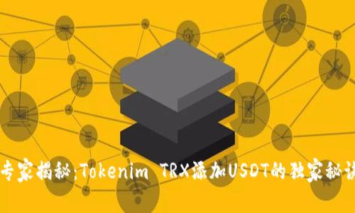 专家揭秘：Tokenim TRX添加USDT的独家秘诀