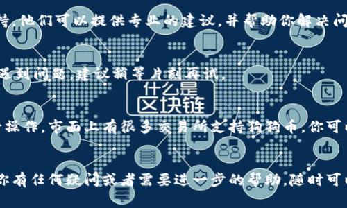 要将狗狗币（Doge）放入Tokenim，通常需要遵循几个步骤。虽然具体步骤可能会因平台的更新或政策变化而有所不同，但我可以为你提供一般的指导建议。如果你遇到问题或者不能放入狗狗币，可能是由于以下几个原因。

一、确认Tokenim支持狗狗币
首先，你需要确认Tokenim是否支持狗狗币的存入。有些交易平台只支持特定的数字货币。如果Tokenim不支持狗狗币，那么无论你采用什么方法都无法存入。

二、检查网络设置
如果Tokenim支持狗狗币，你需要检查一下你的网络设置。有时由于网络延迟或连接问题，安全验证可能会失败，导致你无法成功存入狗狗币。建议你选择一个稳定的网络，并尝试重新连接。

三、确保钱包地址正确
存入狗狗币时，你需要确保输入的钱包地址是正确的。任何微小的错误，例如多输或少输一个字符，都可能导致资金的丢失或无法转账。因此，请仔细核对你输入的钱包地址。

四、检查交易手续费
有些平台在存入或转移数字货币时会收取交易手续费。如果你的余额不足以支付这些手续费，你将无法完成交易。请确保你的账户内有足够的余额来覆盖这部分费用。

五、联系客服支持
如果你确认了以上所有步骤，仍然无法存入狗狗币，建议你直接联系Tokenim的客服支持。他们可以提供专业的建议，并帮助你解决问题。

六、等待系统维护或更新
有时候平台会进行系统维护或更新，这可能会暂时影响到存取款服务。如果你在此期间遇到问题，建议稍等片刻再试。

七、考虑其他平台
如果实在无法在Tokenim上操作狗狗币，你可以考虑换一个支持狗狗币的交易平台进行操作。市面上有很多交易所支持狗狗币，你可以寻找信誉良好的平台来进行交易。

总结
存入狗狗币到Tokenim的过程一般来说并不复杂，但也可能受到多种因素的影响。如果你有任何疑问或者需要进一步的帮助，随时可以联系平台的客服，确保你能安全顺利地完成操作。