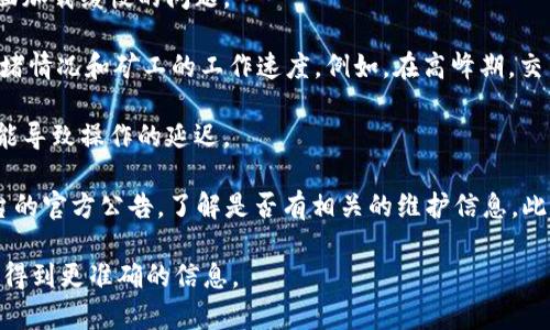 关于Tokenim是否有延迟的问题，具体情况可能会因多种因素而有所不同，例如网络状况、服务器负载、用户所在地区等。一般来说，在使用Tokenim平台进行交易或操作时，可能会遇到以下几种延迟情况：

1. **网络延迟**：如果你的网络连接速度较慢，访问Tokenim时可能会遇到页面加载缓慢的问题。

2. **交易确认延迟**：在区块链技术中，交易的确认时间往往取决于网络的拥堵情况和矿工的工作速度。例如，在高峰期，交易可能会被延迟确认。

3. **平台维护或故障**：Tokenim平台本身若进行维护或遇到技术故障，也可能导致操作的延迟。

如果你在使用Tokenim时遇到了延迟，建议你检查你的网络连接，或者关注平台的官方公告，了解是否有相关的维护信息。此外，通常社区论坛或社交媒体平台也能提供更多实时反馈。

如果你对Tokenim或其延迟有特定的疑问，提供更多的上下文可能会更有助于得到更准确的信息。