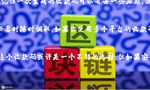 关于Tokenim收款码是否需要记住，这个问题其实和你的使用习惯、业务需求以及安全考虑都有关系。下面我可以为你详细分析一下。

什么是Tokenim收款码？
Tokenim收款码是一种数字支付工具，通常应用于线上和线下的商业交易中。它可以帮助商家快速接收客户的支付，简化了支付流程。在当前这个数字化时代，越来越多的企业和个人开始使用这种支付方式，方便又快捷。

为什么需要使用Tokenim收款码？
首先，使用收款码的一大优势就是提高了交易效率。你不再需要等待客户填写繁琐的银行卡信息或确认支付金额。只需把收款码展示出来，客户扫一扫，支付就完成了。这对于很多需要频繁交易的商家来说，显然是一种“宝贵时光”的节省。

记住Tokenim收款码的必要性
在关于是否需要记住Tokenim收款码的问题上，首先要明确收款码是有有效期的。大多数情况下，收款码在发布后会有一个使用期限，一旦到期就无法再使用。此外，对于频繁使用这款工具的商家来说，记住收款码也是一种提高工作效率的方式。

如何安全地管理你的Tokenim收款码？
当然，安全性是我们在使用任何数字支付工具时都不容忽视的因素。虽然记住收款码可以方便快速收款，但也有一定的安全隐患。例如，如果你的收款码被他人获取并用于恶意支付，可能会给你带来不必要的损失。因此，除了对收款码的存储方式进行安全保护，你还需要定期更换它。

记与不记，取决于个人习惯
说到底，是否需要记住Tokenim收款码，更多的是取决于你个人的使用习惯和具体的需求。如果你是一个小型商家，平时交易不多，也许记住一次生成的收款码可以省去一些麻烦。但如果你的生意逐渐扩大，频繁使用收款码，那么不定期更换并记住它可能会给你带来更大的方便。

替代方案：使用手机应用保存
如果你觉得记住收款码太过麻烦或者容易混淆，实际上大多数手机支付应用都提供了保存收款码的功能。你只需在手机上登记信息，必要时随时调取。如果你使用多个平台的收款码，还可以通过不同的文件夹来分类管理，让你的收款码整理得井井有条。

结论：灵活运用，安全第一
综上所述，Tokenim收款码的管理没有绝对的标准答案。你的个人习惯和具体需求是最关键的考量点。如果你希望提高交易效率，记住这个收款码或许是一个不错的选择；但如果安全隐患让你感到忧虑，使用一些手机工具或软件来管理的方式可能更适合你。最重要的是，无论选择哪个方案，都应时刻保持安全意识。

通过以上内容，希望能帮助你更好地理解Tokenim收款码的使用和管理，明确是否需要记住它。如果还有其他问题，随时欢迎讨论！