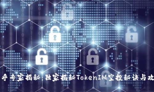 币乎专家揭秘：独家揭秘TokenIM空投秘诀与攻略