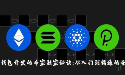 区块链钱包开发的专家独家秘诀：从入门到精通的全面指南