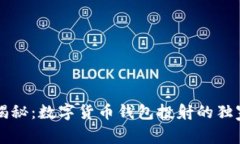 专家揭秘：数字货币钱包