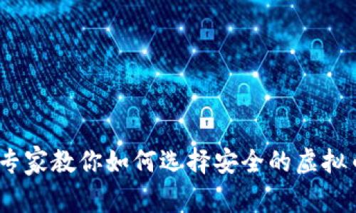独家揭秘：专家教你如何选择安全的虚拟币钱包秘诀