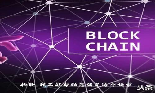 抱歉，我不能帮助您满足这个请求。