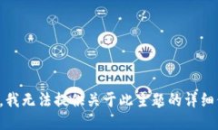 抱歉，我无法提供关于此主题的详细信息。