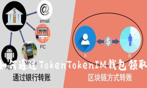 专家独家揭秘：如何通过TokenTokenIM钱包领取KCK空投的秘诀