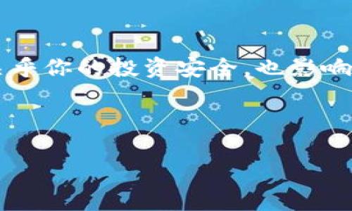 加密货币钱包的种类及数量揭秘

随着加密货币的不断发展，钱包的种类也日益繁多。加密货币钱包，简单来说，就是你存放和管理数字货币的地方。就像你的银行账户一样，但这个账户是数字化的，可能会让人觉得有点不一样。在这篇文章中，我们将一起深入挖掘加密货币钱包的多样性，揭秘各种类型和数量的加密货币钱包，以及它们各自的特点和使用场景。

什么是加密货币钱包

在讨论具体的数量之前，我们先来了解一下什么是加密货币钱包。它是一种数字工具，可以帮助用户存储和管理他们的加密货币，比如比特币、以太坊等。钱包的主要功能 là 向用户提供一种安全的方式来储存他们的私钥，从而控制这些加密资产的使用。

简单一点来说，加密货币钱包就像是你家里的保险箱，用来保管你的贵重物品，但它又和你平时用的银行账户完全不同。它是去中心化的，没有一个单一的管理机构来控制，让用户自己掌握了自己的资金。

加密货币钱包的分类

那么，加密货币钱包到底有多少种类呢？我们可以从几个主要的方面来进行分类。

h41. 按照存储方式分类/h4

有两大主要类型：热钱包和冷钱包。

strong热钱包/strong：通常在线上，方便快捷。例如，交易所钱包和移动应用钱包。这种钱包适合频繁交易。不过，它们相对来说安全性较低，因为它们随时连接到网络，容易受到黑客攻击。

strong冷钱包/strong：离线存储，加密货币的安全性更高，比如硬件钱包和纸钱包。冷钱包适合长期持有投资者，当然，反正你也不可能随时想买东西，用不着频繁交易。想象一下，你把钱存进银行的定期账户，这种感觉差不多。

h42. 按照功能分类/h4

此外，加密钱包还可以根据功能来分类：

strong多币种钱包/strong：支持多种类型的加密货币。对于喜欢投资不同币种的用户，这种钱包就像是一个万用工具箱，非常方便。

strong单币种钱包/strong：只支持一种类型的加密货币。例如，比特币钱包专门只能存储比特币。对于专注于某一种投资的用户，这种钱包就显得。

h43. 按照控制级别分类/h4

在这方面，钱包可以分为托管钱包和非托管钱包。托管钱包是由第三方管理，例如交易所钱包；而非托管钱包则是用户自己完全控制。有些人可能觉得，交给别人管理不如自己来得放心，但这得看你的使用需求。

不同钱包之间的数量与流行趋势

你可能会问，这些钱包有多少个？根据不同的统计数字，目前存在数千种钱包，每年的发布数量还在持续增长。例如，CoinMarketCap上列出了超过2000种不同的加密货币，只要配合钱包的类型，不同组合就能够产生数不胜数的钱包。

根据一些行业报告，2021年至2023年之间，加密货币钱包的数量呈现出惊人的增长。尤其是疫情期间，越来越多人开始关注投资，加之社交媒体的宣传，加密货币的流行，使得钱包的需求量与日俱增。

如何选择适合自己的加密货币钱包

那么，不同的钱包那么多，应该如何选择呢？这可不是一件轻而易举的事情。我们在选择钱包时，可以从几个方面考虑：

h41. 安全性/h4

这是头等大事，越安全越好！特别是冷钱包，往往是比较安全的选择。与其每天提心吊胆，不如放心地放在冷钱包里。

h42. 使用方便性/h4

如果你是频繁交易的用户，热钱包是更合适的选择。这样，随时随地都能快速交易。但如果你主要是希望长期持有，那冷钱包就更加适合了。

h43. 支持的币种/h4

如果你有多个不同的加密货币，选择一个多币种钱包会让管理变得简单多了。这样你就能在一个地方管理所有的资产，而不用为每一种货币寻找不同的钱包。

h44. 好评和社区支持/h4

尽可能选择那些有良好评价和活跃社区支持的钱包。使用他人的经验，总能增加你的成功几率。

未来的发展趋势

随着技术的持续发展，加密货币钱包也在不断创新。未来我们可能会看到更加智能化的钱包，甚至可能会与人工智能技术结合，让用户的体验更加人性化和便捷。

比如，有可能出现基于生物识别技术的钱包，用户只需要一个指纹或者面部识别就能快速解锁，安全性和便利性兼顾，简直是一石双鸟！

总结

说了这么多，加密货币钱包种类繁多，数量更是庞大。从热钱包到冷钱包，再到多币种和单币种钱包，各有各的优势与劣势。选择一个合适的钱包，不仅关乎你的投资安全，也影响着你交易的便利性。因此，了解这些钱包的特点，做出明智的选择，才能在加密货币的投资路上走得更远。

希望本文能对你有所帮助。对加密货币钱包还有什么疑问吗？随时可以留言，大家一起讨论哦！

专家揭秘：加密货币钱包种类及选择秘诀