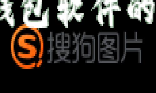 专家解读：加密币钱包软件的安全性与独家秘诀