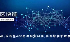 专家揭晓：币钱包APP使用独家秘诀，让你轻松管