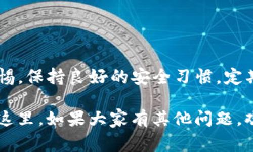 jiaoti专家揭秘：如何安全使用Tokenim冷钱包的独家秘诀/jiaoti
Tokenim, 冷钱包, 安全/guanjianci

引言：为什么选择冷钱包？
大家好，今天我们来聊聊什么是Tokenim冷钱包，以及如何安全地使用它。首先，冷钱包是指一种不与互联网连接的钱包，通常用于存储加密货币。为什么它会这么受欢迎呢？说真的，随着网络安全威胁的增加，还有不少人因为黑客攻击而失去自己的加密资产，所以很多人选择冷钱包来保护自己的数字资产。

了解Tokenim冷钱包的基本知识
Tokenim冷钱包是一个相对新颖的产品，但凭借其独特的安全功能，迅速获得了许多用户的青睐。在选择任何冷钱包之前，了解其基本功能和操作方式都很重要。

Tokenim冷钱包主要有以下几个特点：

ul
listrong离线存储：/strong它在使用时并不连接互联网，极大减少了被黑客攻击的风险。/li
listrong用户友好：/strong即使你是个小白，也能轻松上手，界面。/li
listrong多种货币支持：/strong支持多种加密货币，方便用户管理。/li
/ul

冷钱包的安全性：为什么它比热钱包更安全？
大家可能会问，为什么冷钱包比热钱包安全呢？简单来说，热钱包是一直在线的钱包，随时可以进行交易，但与此同时也更容易受到攻击。而冷钱包由于处于离线状态，几乎不可能被黑客远程攻击，这就是其最大的优势。

考虑到这些特点，如果你的资产比较多，建议还是考虑使用冷钱包，比如Tokenim。不仅能够放心存储，还能让你感受到加密货币投资的乐趣和安全感。

如何安全使用Tokenim冷钱包？
下面我们进入主题，聊聊如何安全使用Tokenim冷钱包。这可是许多用户最关心的问题哦！这里有几个独家秘诀，快来看看吧。

h41. 确保固件是最新的/h4
使用Tokenim冷钱包时，确保你的固件是最新版本非常重要。你可以定期访问Tokenim官网，查看是否有新的固件更新。更新固件不仅可以提升钱包的功能，还能修复潜在的安全漏洞。记住，保持系统更新可减少风险！

h42. 使用强密码/h4
就像你不会把家中的钥匙随便给别人一样，你的钱包密码也是非常重要的。使用强密码可以有效保护你的资产。建议使用至少包含字符、数字和特殊符号的长密码，避免使用简单易猜的密码。在存储密码时，也要选择一个安全的方式，最好使用密码管理器。如果实在不行，记得写下并妥善保管哦！

h43. 备份钱包/h4
这也许是最容易被忽视但却特别重要的步骤了。备份你的Tokenim钱包数据，以防设备丢失或损坏。可以选择将备份文件存储在U盘、外置硬盘，甚至是纸质印刷上。这时候，保持备份的私密性非常重要，谁都不能知道你的备份位置！

h44. 不要分享私钥或助记词/h4
这也是我想反复强调的一个点！绝不要将私钥或助记词分享给任何人。无论对方是谁，说真的，很多诈骗案例都是因为用户轻易分享了这些信息。你可以想象一下，如果有人盗用了你的钱包，那将是多么痛心的事！

h45. 定期查看账户记录/h4
定期检查你的账户交易记录，确保没有异常交易，如果发现任何可疑活动，立即采取措施，这是保护自己资产的关键。就像我们平时的银行业务，及时对账能防止潜在的财务问题。

处理安全风险的应急措施
这部分也必不可少，万一真的出现了安全问题，该如何处理呢？

h41. 迅速更改密码/h4
如果你怀疑自己的Tokenim钱包被入侵，第一时间要做的就是更改密码，尤其是如果你已经分享过任何敏感信息。

h42. 联系客服/h4
Tokenim提供客服支持，如果遇到问题，务必及时联系客服寻求帮助。他们的技术团队会指导你如何保护自己的资产。

h43. 额外的资产保护/h4
考虑将其他资产转移到更安全的地方，比如分散投资到多个冷钱包中。这样，即使一个钱包出问题，至少其他的资产还是安全的。

总结：守护你的数字财富
总的来说，Tokenim冷钱包由于其创新的技术和强大的安全功能，确实是保护数字资产的好选择。但是，使用冷钱包并不意味着可以放松警惕。保持良好的安全习惯，定期维护，才能为你的数字财富保驾护航。

当然，我希望大家在使用过程中能多分享自己的经验和技巧，毕竟这是一个快速发展的领域，我们可以一起学习、一同进步！好啦，今天就到这里，如果大家有其他问题，欢迎随时交流哦！
