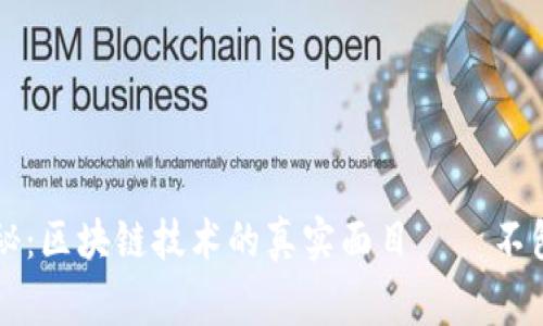 ### 专家揭秘：区块链技术的真实面目——不包括增删的秘密