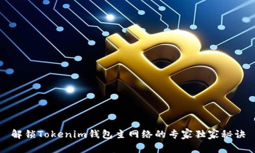 解锁Tokenim钱包主网络的专家独家秘诀