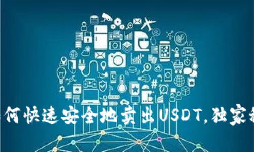 专家教你如何快速安全地卖出USDT，独家秘诀大公开！
