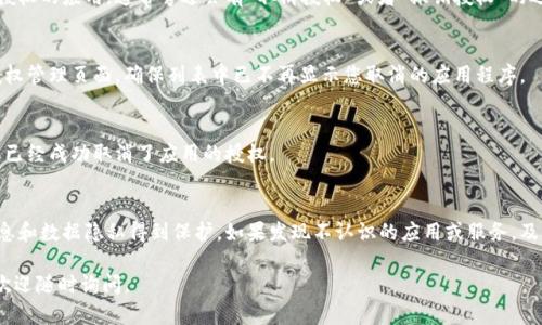 要取消Tokenim的授权，您可以按照以下步骤进行操作。请确保在执行这些步骤时，您已登录到您的Tokenim账户。

步骤一：登录到Tokenim账户
首先，打开您的浏览器，访问Tokenim的官方网站。输入您的用户名和密码，点击登录按钮。

步骤二：访问账户设置
一旦登录成功，您通常会被导向到账户的首页。在页面的右上角，您会找到一个个人资料图标或者“账户设置”的链接，点击它以进入账户设置页面。

步骤三：查找授权管理
在账户设置中，查找与“安全”或“授权管理”相关的选项。不同的平台可能会采用不同的术语，但通常这部分会列出您已授权的应用程序和服务。

步骤四：取消授权
在授权管理页面上，您可以看到所授权的应用程序的列表。找到您想要取消授权的应用，通常旁边会有“取消授权”或者“撤销授权”的选项。点击这个选项，系统会提示您确认是否真的要取消授权。

步骤五：确认取消授权
系统可能会要求您进行确认，确认后，授权将被成功取消。您可以再次查看授权管理页面，确保列表中已不再显示您取消的应用程序。

步骤六：检查邮件通知
有些平台在取消授权后，会向您的注册邮箱发送通知。检查您的邮箱，确认您已经成功取消了应用的授权。

额外建议
说真的，定期检查您的账户授权情况是个好习惯。这样可以确保您的个人信息和数据隐私得到保护。如果发现不认识的应用或服务，及时取消其授权。另外，务必要使用强密码并启用双重认证来增强账户安全性。

希望这些信息能够帮助您顺利取消Tokenim的授权！如果您还有其他问题，欢迎随时询问。