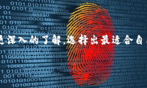 区块链使用的数字钱包主要有几种类型，每种都有其独特的功能与适用场景。下面我将详细介绍这些钱包的种类及其特点，并提供一些使用建议。

### 一、什么是数字钱包？

数字钱包，简单来说，就是一个用于存储、发送和接收加密货币的工具。它可以是软件应用，也可以是硬件设备，甚至可以是纸质形式。你可以把它想象成一种现代版的“钱包”，不过它不只存放纸币和硬币，而是存储数字资产，比如比特币、以太坊等虚拟货币。

### 二、数字钱包的类型

数字钱包主要分为三种类型：热钱包（Hot Wallet）、冷钱包（Cold Wallet）和纸钱包（Paper Wallet）。每种钱包有不同的优缺点，选择合适的钱包可以提升你的安全性与使用体验。

#### h41. 热钱包（Hot Wallet）/h4

热钱包是指在线钱包，通常是网站或者手机应用程序的形式。比如说，你可能听过的一些钱包应用如Coinbase、Binance、MetaMask等。热钱包的优点是非常方便，随时随地都能访问，适合日常交易。

然而，热钱包也有欠缺，由于它们是连接互联网的，这也意味着有被黑客攻击的风险。所以，如果你有大额的数字资产，热钱包并不是最安全的选择。

#### h42. 冷钱包（Cold Wallet）/h4

冷钱包指的是不连接互联网的钱包，最经典的例子是硬件钱包。比如Ledger和Trezor就是市场上非常受欢迎的硬件钱包。冷钱包的安全性相对较高，因为黑客无法通过互联网直接攻击到它。

不过，冷钱包的使用相对复杂，需要一些技术知识和步骤。此外，如果你丢失了冷钱包或者忘记了密码，可能会导致你永久失去所有的数字资产。

#### h43. 纸钱包（Paper Wallet）/h4

纸钱包是一种非常原始且安全的存储方式，你可以在纸上打印出你的公钥和私钥。纸钱包的好处是从物理层面上完全避免了在线攻击的风险，但一旦纸张损坏、丢失或被他人找到，你的资产也会面临极大的风险。

### 三、选择数字钱包的考虑因素

在选择数字钱包时，有几个关键因素需要考虑，如安全性、易用性、存储类型等。以下是选择数字钱包时要考虑的一些具体事项：

#### h41. 安全性/h4

无论你选择哪种钱包，安全性都是首要考虑的因素。确保钱包提供多重身份验证（2FA）和强密码保护。此外，选择信誉较好和用户评价高的钱包，尽量避免使用新的、不知名的钱包。

#### h42. 易用性/h4

如果你是新手，可能会更倾向于使用操作简单、用户友好的钱包。热钱包一般来说更易于上手，而冷钱包可能需要额外的学习和配置。选择符合你技术水平的钱包。

#### h43. 支持的币种/h4

不同的钱包支持不同种类的加密货币。如果你打算投资多种数字资产，确保所选钱包能够支持你想要交易的所有币种。

### 四、热门数字钱包推荐

下面我将为你推荐几个市场上比较受欢迎且评价较高的数字钱包，方便你根据自己的需求选择。

#### h41. Coinbase Wallet/h4

Coinbase 是全球最大的加密货币交易平台之一，其钱包应用也颇受欢迎。它的界面友好，适合新手使用，同时也支持多种加密货币的存储和交易。

#### h42. MetaMask/h4

MetaMask 是以太坊生态系统中非常流行的钱包，尤其适合喜欢参与去中心化金融（DeFi）和非同质化代币（NFT）的用户。它允许用户直接与各种去中心化应用进行交互，功能非常强大。

#### h43. Ledger Nano X/h4

Ledger Nano X 是一款非常受欢迎的硬件钱包，支持数百种加密货币。它的安全性极高，适合长期存储大额资产。

#### h44. Trezor Model T/h4

Trezor 是另一款著名的硬件钱包，界面直观，便于使用，同样支持多种加密货币。对于那些想要追求最高安全性的用户，Trezor 是一个不错的选择。

### 五、如何保护自己的数字资产

保护数字资产不仅仅依赖钱包本身，还需要用户的自我保密和安全意识。以下是一些保护数字资产的实用建议：

#### h41. 保持私钥安全/h4

你的私钥是你数字资产的唯一钥匙，一定要妥善保管，切勿透露给他人。永远不要在网上分享你的私钥或者助记词。

#### h42. 定期备份/h4

定期备份你的钱包数据，并将备份文件保存在安全的地方。无论是热钱包还是冷钱包，备份都是避免资产意外丢失的重要措施。

#### h43. 防范网络钓鱼/h4

钓鱼攻击是加密货币领域常见的风险，切勿点击陌生链接或下载不明软件。保持警惕，确保只在官方网站上进行交易。

### 总结

实际上，选择合适的数字钱包不仅关乎安全性，也关乎使用便捷性和个人需求。希望通过以上的介绍，你能够对区块链钱包有更深入的了解，选择出最适合自己的钱包。记得，无论是投资还是交易，安全始终是第一位的，保护好自己的资产，才能在这个快速变化的市场中立于不败之地。

### 数字钱包,区块链安全,加密货币选择/guanjianci