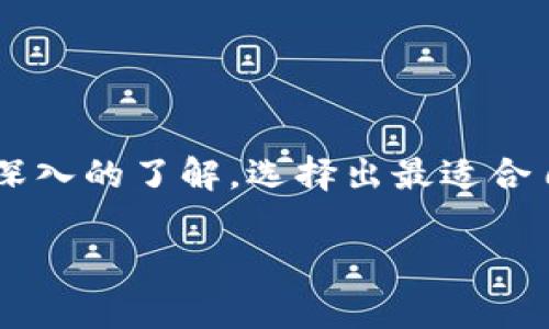 区块链使用的数字钱包主要有几种类型，每种都有其独特的功能与适用场景。下面我将详细介绍这些钱包的种类及其特点，并提供一些使用建议。

### 一、什么是数字钱包？

数字钱包，简单来说，就是一个用于存储、发送和接收加密货币的工具。它可以是软件应用，也可以是硬件设备，甚至可以是纸质形式。你可以把它想象成一种现代版的“钱包”，不过它不只存放纸币和硬币，而是存储数字资产，比如比特币、以太坊等虚拟货币。

### 二、数字钱包的类型

数字钱包主要分为三种类型：热钱包（Hot Wallet）、冷钱包（Cold Wallet）和纸钱包（Paper Wallet）。每种钱包有不同的优缺点，选择合适的钱包可以提升你的安全性与使用体验。

#### h41. 热钱包（Hot Wallet）/h4

热钱包是指在线钱包，通常是网站或者手机应用程序的形式。比如说，你可能听过的一些钱包应用如Coinbase、Binance、MetaMask等。热钱包的优点是非常方便，随时随地都能访问，适合日常交易。

然而，热钱包也有欠缺，由于它们是连接互联网的，这也意味着有被黑客攻击的风险。所以，如果你有大额的数字资产，热钱包并不是最安全的选择。

#### h42. 冷钱包（Cold Wallet）/h4

冷钱包指的是不连接互联网的钱包，最经典的例子是硬件钱包。比如Ledger和Trezor就是市场上非常受欢迎的硬件钱包。冷钱包的安全性相对较高，因为黑客无法通过互联网直接攻击到它。

不过，冷钱包的使用相对复杂，需要一些技术知识和步骤。此外，如果你丢失了冷钱包或者忘记了密码，可能会导致你永久失去所有的数字资产。

#### h43. 纸钱包（Paper Wallet）/h4

纸钱包是一种非常原始且安全的存储方式，你可以在纸上打印出你的公钥和私钥。纸钱包的好处是从物理层面上完全避免了在线攻击的风险，但一旦纸张损坏、丢失或被他人找到，你的资产也会面临极大的风险。

### 三、选择数字钱包的考虑因素

在选择数字钱包时，有几个关键因素需要考虑，如安全性、易用性、存储类型等。以下是选择数字钱包时要考虑的一些具体事项：

#### h41. 安全性/h4

无论你选择哪种钱包，安全性都是首要考虑的因素。确保钱包提供多重身份验证（2FA）和强密码保护。此外，选择信誉较好和用户评价高的钱包，尽量避免使用新的、不知名的钱包。

#### h42. 易用性/h4

如果你是新手，可能会更倾向于使用操作简单、用户友好的钱包。热钱包一般来说更易于上手，而冷钱包可能需要额外的学习和配置。选择符合你技术水平的钱包。

#### h43. 支持的币种/h4

不同的钱包支持不同种类的加密货币。如果你打算投资多种数字资产，确保所选钱包能够支持你想要交易的所有币种。

### 四、热门数字钱包推荐

下面我将为你推荐几个市场上比较受欢迎且评价较高的数字钱包，方便你根据自己的需求选择。

#### h41. Coinbase Wallet/h4

Coinbase 是全球最大的加密货币交易平台之一，其钱包应用也颇受欢迎。它的界面友好，适合新手使用，同时也支持多种加密货币的存储和交易。

#### h42. MetaMask/h4

MetaMask 是以太坊生态系统中非常流行的钱包，尤其适合喜欢参与去中心化金融（DeFi）和非同质化代币（NFT）的用户。它允许用户直接与各种去中心化应用进行交互，功能非常强大。

#### h43. Ledger Nano X/h4

Ledger Nano X 是一款非常受欢迎的硬件钱包，支持数百种加密货币。它的安全性极高，适合长期存储大额资产。

#### h44. Trezor Model T/h4

Trezor 是另一款著名的硬件钱包，界面直观，便于使用，同样支持多种加密货币。对于那些想要追求最高安全性的用户，Trezor 是一个不错的选择。

### 五、如何保护自己的数字资产

保护数字资产不仅仅依赖钱包本身，还需要用户的自我保密和安全意识。以下是一些保护数字资产的实用建议：

#### h41. 保持私钥安全/h4

你的私钥是你数字资产的唯一钥匙，一定要妥善保管，切勿透露给他人。永远不要在网上分享你的私钥或者助记词。

#### h42. 定期备份/h4

定期备份你的钱包数据，并将备份文件保存在安全的地方。无论是热钱包还是冷钱包，备份都是避免资产意外丢失的重要措施。

#### h43. 防范网络钓鱼/h4

钓鱼攻击是加密货币领域常见的风险，切勿点击陌生链接或下载不明软件。保持警惕，确保只在官方网站上进行交易。

### 总结

实际上，选择合适的数字钱包不仅关乎安全性，也关乎使用便捷性和个人需求。希望通过以上的介绍，你能够对区块链钱包有更深入的了解，选择出最适合自己的钱包。记得，无论是投资还是交易，安全始终是第一位的，保护好自己的资产，才能在这个快速变化的市场中立于不败之地。

### 数字钱包,区块链安全,加密货币选择/guanjianci