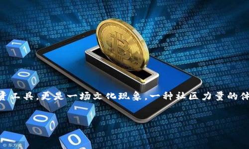 狗狗币（Dogecoin）是一种基于区块链技术的加密货币，最初是为了调侃和娱乐的目的而创建的，但在几年内迅速获得了大量用户和支持。以下是狗狗币历史数据的一个概述，它将涵盖狗狗币的创建、发展历程、价格曲线及其背后的故事。

1. 狗狗币的起源
狗狗币诞生于2013年，由软件工程师比利·马库斯（Billy Markus）和杰克逊·帕尔默（Jackson Palmer）共同创建。这对组合最初是为了在更严肃的比特币市场中带来一丝幽默感。他们用著名的“狗狗”网络迷因作为狗狗币的标志，这是一种可爱的柴犬形象，迅速吸引了大批粉丝。

2. 早期的推广和社区发展
在创建之后，狗狗币很快借助其活泼可爱的形象获得了较大的关注。2013年12月，狗狗币的市场部署空前成功，吸引了大量用户和投资者。最初，狗狗币并不限于投机，很多用户乐于用其进行小额交易、网络小费和慈善募捐。

一个显著的例子是狗狗币社区在2014年为索契冬季奥运会的牙买加雪橇队筹集资金，虽然这个团队最终没有获得足够的资金参加比赛，但这种社区行动让狗狗币获得了非常积极的曝光和认可。

3. 狗狗币价格的波动历史
自发布以来，狗狗币的价格经历了许多起伏。以下是其历史价格的关键节点：
ul
    listrong2013年/strong: 狗狗币在发布时的价格几乎为零，到2013年底，迅速上涨至0.01美元左右。/li
    listrong2014年/strong: 价格波动，最高触及0.018美元，但之后由于市场的动荡，价格逐渐回落。/li
    listrong2017年/strong: 狗狗币成为市场关注的焦点之一，价格飙升至0.005美元。/li
    listrong2021年/strong: 这是一段激动人心的时期，狗狗币受到社交媒体（尤其是推特）和名人（如埃隆·马斯克）的强力推动，价格在2021年达到历史最高点，最高超过0.70美元。/li
/ul

4. 狗狗币的技术特性
狗狗币基于Scrypt算法，提供了快速确认时间和快速交易。在交易速度和网络稳定性方面，狗狗币的设计考虑了低成本小额支付的需求。例如，狗狗币的区块确认时间为1分钟，大大低于比特币的10分钟，从而使其在小额交易中更具吸引力。

5. 社区文化与影响力
狗狗币从一开始就不仅是一个货币项目，更是一个独特的文化现象。它的社区以友好、乐观和乐于助人而闻名。许多用户通过在社交媒体上分享他们的狗狗币体验，创造了一个积极的氛围。

在2021年，随着狗狗币的流行程度提升，关于该货币的讨论频繁出现在各大论坛和新闻媒体上。这种社交媒体驱动的关注使得更多投资者愿意触碰狗狗币，从而形成了一个庞大的追随者群体。

6. 狗狗币与主流市场的关系
狗狗币虽起步较晚，但凭借其持续的发展和强大的社区支持，已逐渐被市场接受，甚至在多个交易平台上被列为主流加密货币。与比特币和以太坊等更传统的加密货币相比，狗狗币的风险和收益波动更大，但其独特的社区文化使其在许多用户中保持了持久的吸引力。

7. 狗狗币的未来展望
展望未来，狗狗币的市场表现仍将受到多重因素的影响，包括市场整体走势、技术创新、社区活跃度以及外部经济环境等。虽然狗狗币主要以娱乐和社区为主，但随着加密货币市场的发展，它也可能在广告、投资和商业交易中占据一席之地。

说真的，作为一项独特的资产，狗狗币在金融市场的存在仍然充满了不确定性，但这也是它的魅力所在。它教会我们的不仅是投资的知识，更是关于社区和文化的力量。

8. 如何参与狗狗币的交易
如果你想参与狗狗币的交易，这里有几个简单的步骤：
ol
    listrong选择合适的钱包:/strong 注册一个支持狗狗币的钱包，比如托管钱包、桌面钱包或手机钱包。/li
    listrong找到交易平台:/strong 很多交易所支持狗狗币的买卖选项，如币安、火币等。/li
    listrong进行交易:/strong 确定你的交易策略，选择合适的时间进入市场，进行相应的交易。/li
    listrong学习和跟踪市场:/strong 积极学习相关的市场动态和趋势，更好地制定个人的投资决策。/li
/ol

9. 总结
要想在这个快速变化的加密货币市场中生存和发展，了解狗狗币的历史和文化显得极其重要。狗狗币不仅仅是一个投资工具，更是一场文化现象，一种社区力量的体现。无论你的投资目标是什么，狗狗币都值得你花时间去研究和探索。

狗狗币, 加密货币, 投资/guanjianci
狗狗币历史揭秘：专家独家分析与秘诀分享