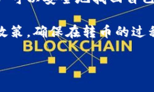 在进行Tokenim转币的过程中，通常不需要助记词。助记词主要是在创建钱包和恢复钱包时使用，以便用户可以安全地找回自己的资产。Tokenim是一种交易平台，交易时用户只需用到账户的私钥或其他身份验证信息，而不是助记词。

当然，不同的平台可能有不同的要求，所以在实际操作中，建议用户仔细阅读Tokenim的使用说明和相关政策，确保在转币的过程中能够安全无误。同时，保持自己的助记词和私钥安全非常重要，以防止资产丢失或被盗。

如果你有其他具体的问题或者想深入了解Tokenim的功能和使用方法，欢迎继续提问！