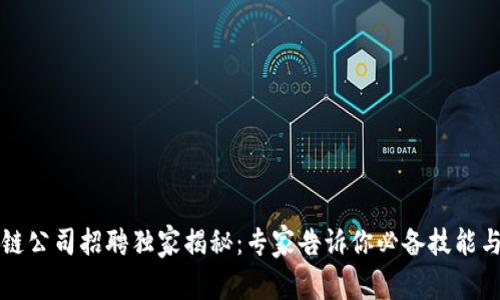 区块链公司招聘独家揭秘：专家告诉你必备技能与秘诀