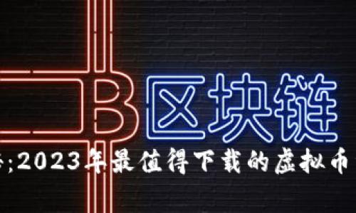 专家独家揭秘：2023年最值得下载的虚拟币资讯APP秘诀！